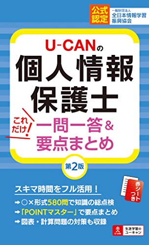 U-CANの個人情報保護士 これだけ!一問一答&要点まとめ 第2版