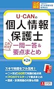 U-CANの個人情報保護士 これだけ!一問一答&要点まとめ 第2版