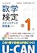 U-CANの数学検定準１級 ステップアップ問題集 第２版 予想模擬検定 2回分 ＋過去問題