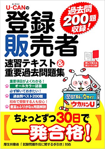 U-CANの登録販売者 速習テキスト&重要過去問題集