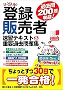 U-CANの登録販売者 速習テキスト&重要過去問題集
