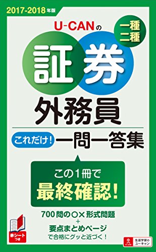 ''17-'18年版 U-CANの証券外務員一種・二種 これだけ!一問一答集