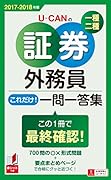 ''17-'18年版 U-CANの証券外務員一種・二種 これだけ!一問一答集