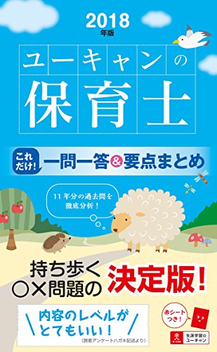 2018年版U-CANの保育士 これだけ!一問一答&要点まとめ