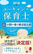 2018年版U-CANの保育士 これだけ!一問一答&要点まとめ