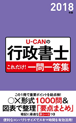 2018年版U-CANの行政書士 これだけ!一問一答集