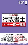 2018年版U-CANの行政書士 これだけ!一問一答集
