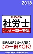 2018年版 U-CANの社労士 これだけ!一問一答集