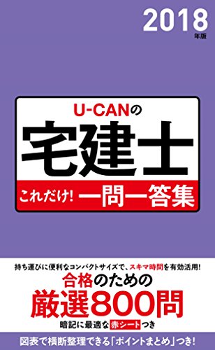 2018年版 U-CANの宅建士 これだけ!一問一答集