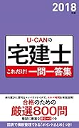 2018年版 U-CANの宅建士 これだけ!一問一答集