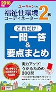 2018年版U-CANの福祉住環境コーディネーター2級これだけ!一問一答&要点まとめ