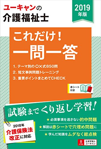 2019年版 ユーキャンの介護福祉士 これだけ!一問一答