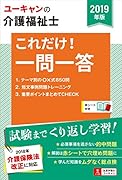 2019年版 ユーキャンの介護福祉士 これだけ!一問一答