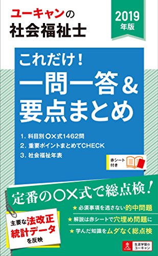 2019年版 ユーキャンの社会福祉士 これだけ!一問一答&要点まとめ
