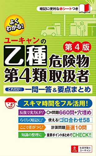 ユーキャンの乙種第4類危険物取扱者 これだけ!一問一答&要点まとめ 第4版
