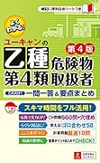 ユーキャンの乙種第4類危険物取扱者 これだけ!一問一答&要点まとめ 第4版