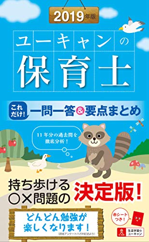 2019年版 ユーキャンの保育士 これだけ!一問一答&要点まとめ
