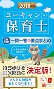 2019年版 ユーキャンの保育士 これだけ!一問一答&要点まとめ