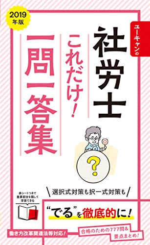 2019年版 ユーキャンの社労士 これだけ!一問一答集