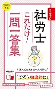 2019年版 ユーキャンの社労士 これだけ!一問一答集