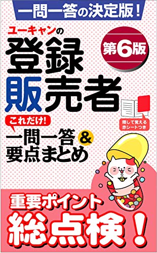 ユーキャンの登録販売者 これだけ!一問一答&要点まとめ 第6版
