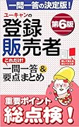 ユーキャンの登録販売者 これだけ!一問一答&要点まとめ 第6版