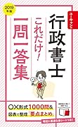 2019年版 ユーキャンの行政書士 これだけ!一問一答集