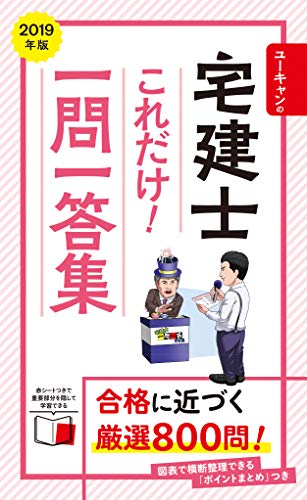 2019年版 ユーキャンの宅建士 これだけ!一問一答集