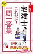 2019年版 ユーキャンの宅建士 これだけ!一問一答集