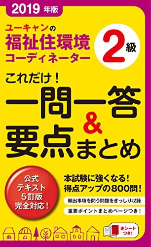 2019年版 ユーキャンの福祉住環境コーディネーター2級 これだけ!一問一答&要点まとめ