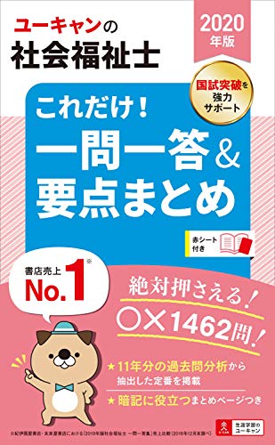 2020年版 ユーキャンの社会福祉士 これだけ!一問一答&要点まとめ