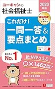 2020年版 ユーキャンの社会福祉士 これだけ!一問一答&要点まとめ
