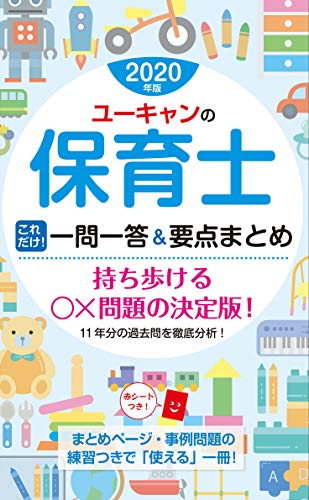 2020年版 ユーキャンの保育士 これだけ!一問一答&要点まとめ