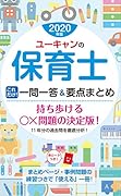 2020年版 ユーキャンの保育士 これだけ!一問一答&要点まとめ