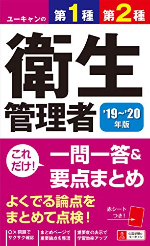 ''19〜'20年版 ユーキャンの第1種・第2種衛生管理者 これだけ!一問一答&要点まとめ