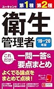 \'\'19〜\'20年版 ユーキャンの第1種・第2種衛生管理者 これだけ!一問一答&要点まとめ