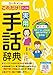 ユーキャンのこれだけ! 実用手話辞典 2訂版