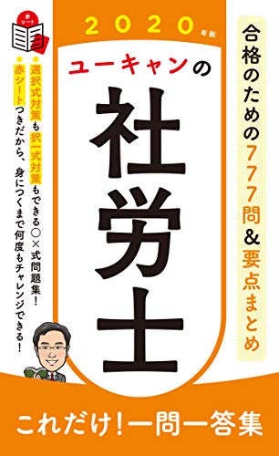 2020年版 ユーキャンの社労士 これだけ!一問一答集