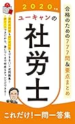 2020年版 ユーキャンの社労士 これだけ!一問一答集