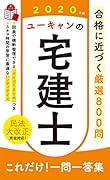 2020年版 ユーキャンの宅建士 これだけ!一問一答集