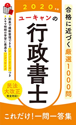 2020年版 ユーキャンの行政書士 これだけ!一問一答集