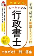 2020年版 ユーキャンの行政書士 これだけ!一問一答集