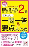 2020年版 ユーキャンの福祉住環境コーディネーター2級 これだけ!一問一答&要点まとめ