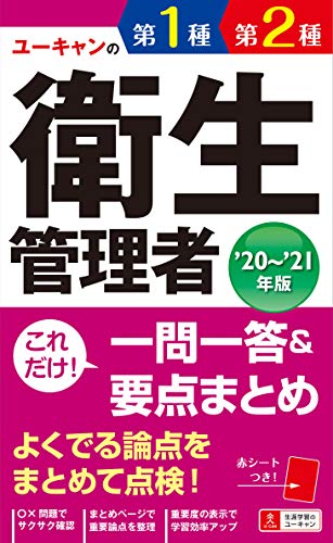 '20〜'21年版 ユーキャンの第1種・第2種衛生管理者 これだけ!一問一答&要点まとめ