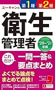 \'20〜\'21年版 ユーキャンの第1種・第2種衛生管理者 これだけ!一問一答&要点まとめ
