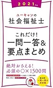 2021年版 ユーキャンの社会福祉士 これだけ!一問一答&要点まとめ