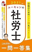 2021年版 ユーキャンの社労士 これだけ!一問一答集