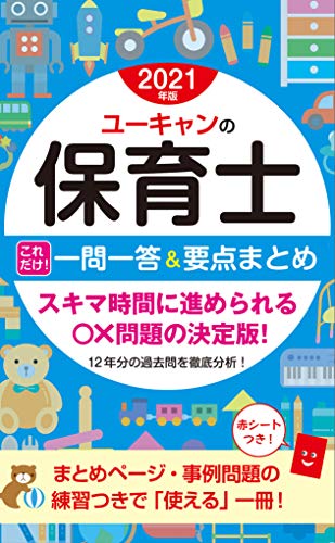 2021年版 ユーキャンの保育士 これだけ!一問一答&要点まとめ