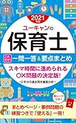 2021年版 ユーキャンの保育士 これだけ!一問一答&要点まとめ