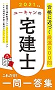 2021年版 ユーキャンの宅建士 これだけ!一問一答集